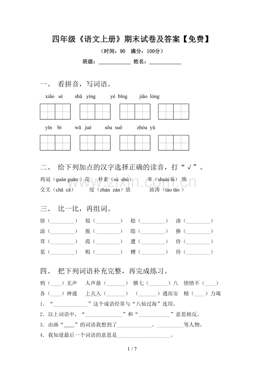 四年级《语文上册》期末试卷及答案.doc_第1页