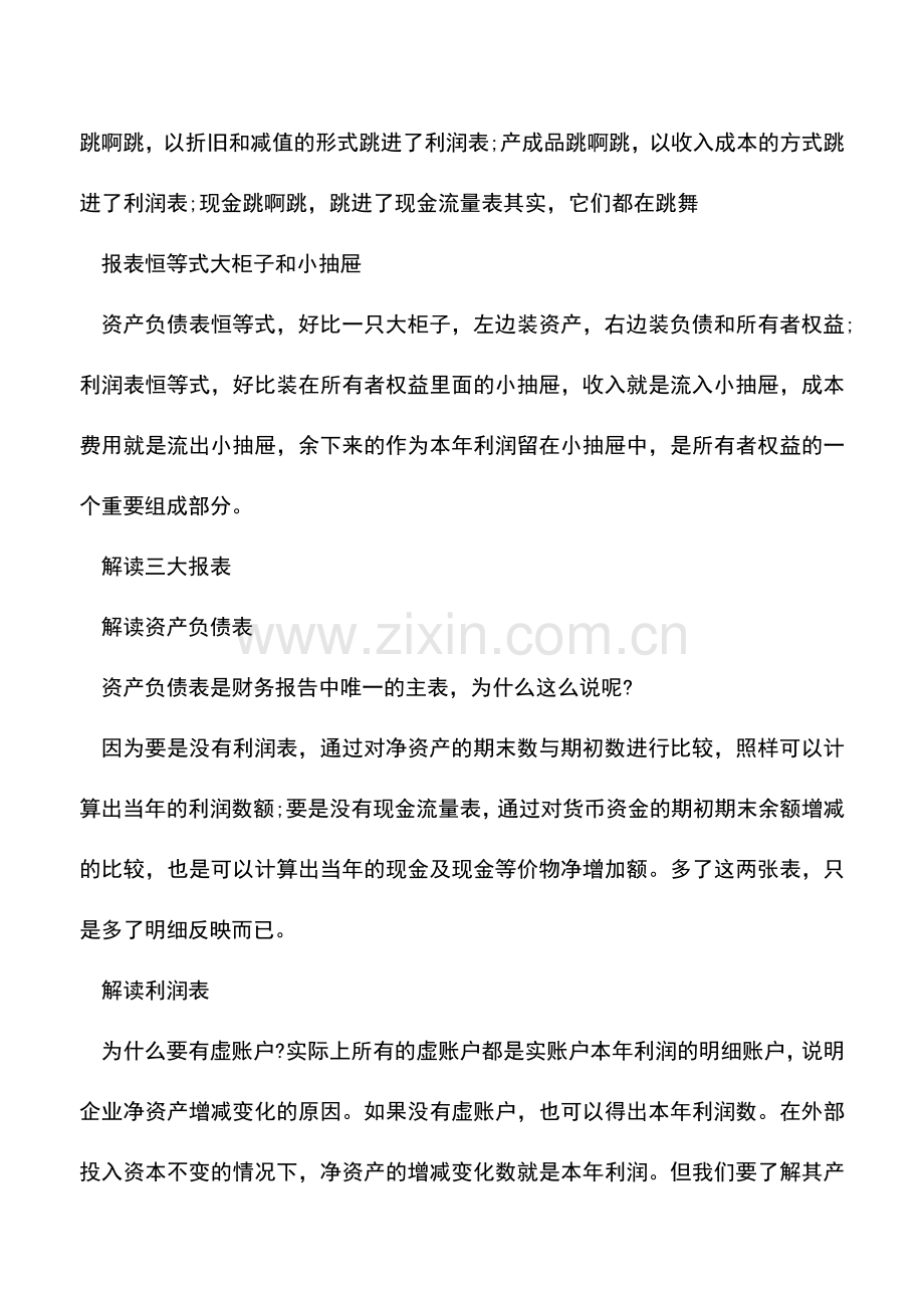 会计经验：三大财务报表之间是什么关系.doc_第2页