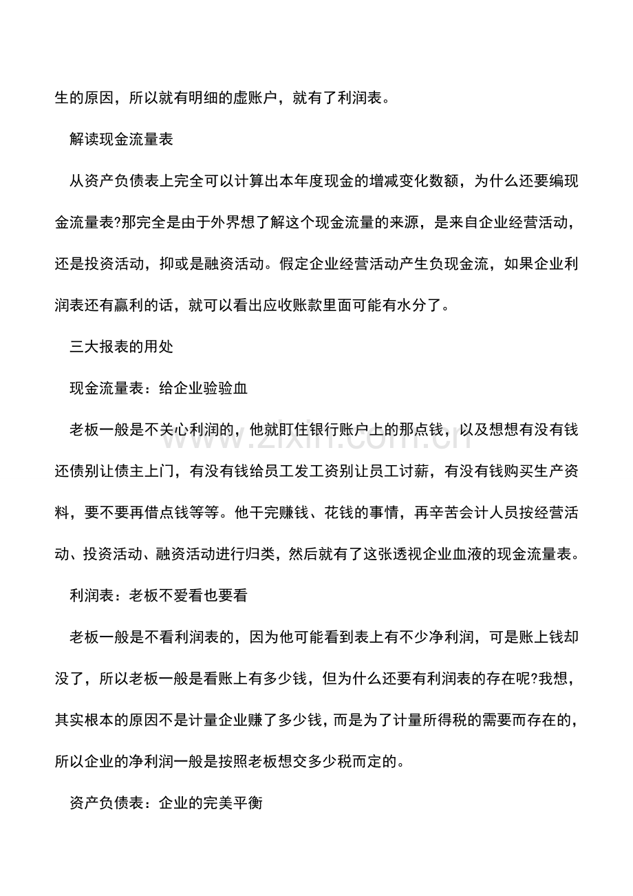 会计经验：三大财务报表之间是什么关系.doc_第3页