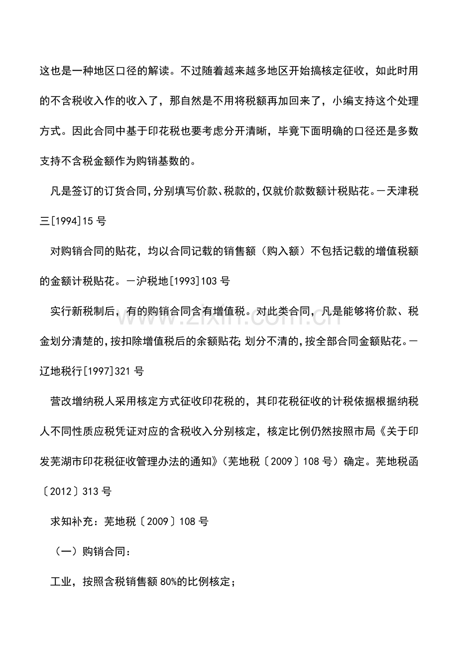 会计经验：营改增后的印花税：购销合同基数是含税还是不含税？.doc_第2页