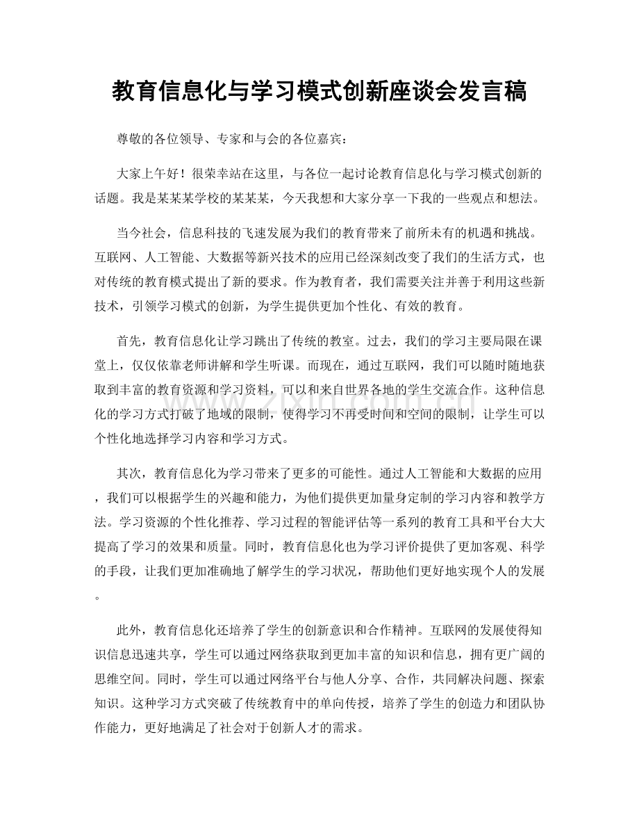 教育信息化与学习模式创新座谈会发言稿.docx_第1页