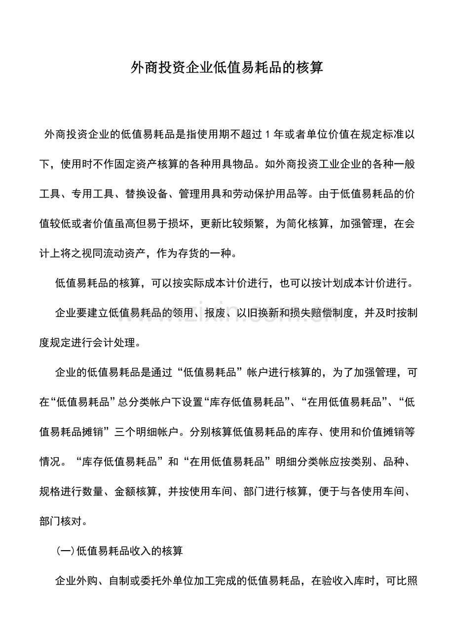 会计实务：外商投资企业低值易耗品的核算.doc_第1页