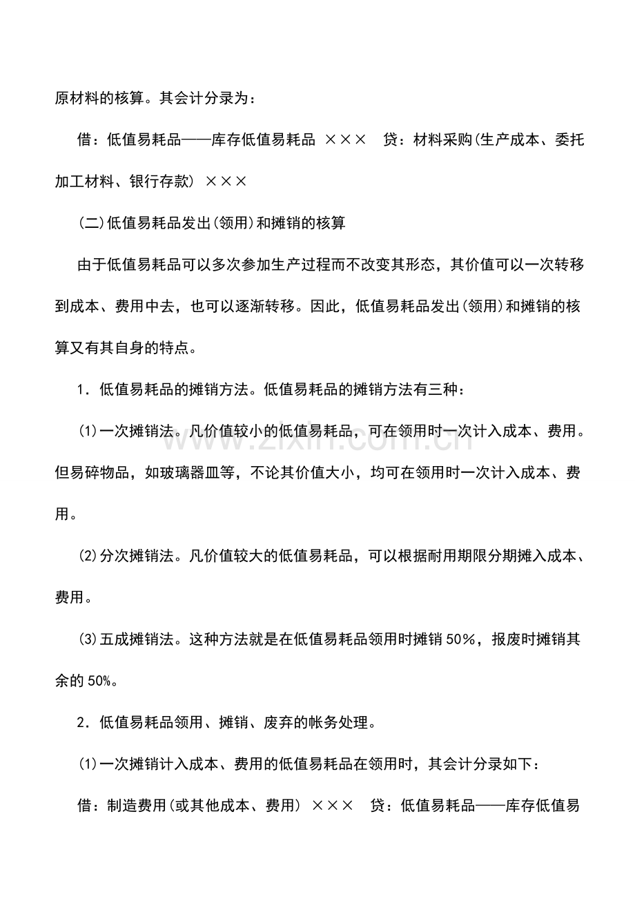 会计实务：外商投资企业低值易耗品的核算.doc_第2页