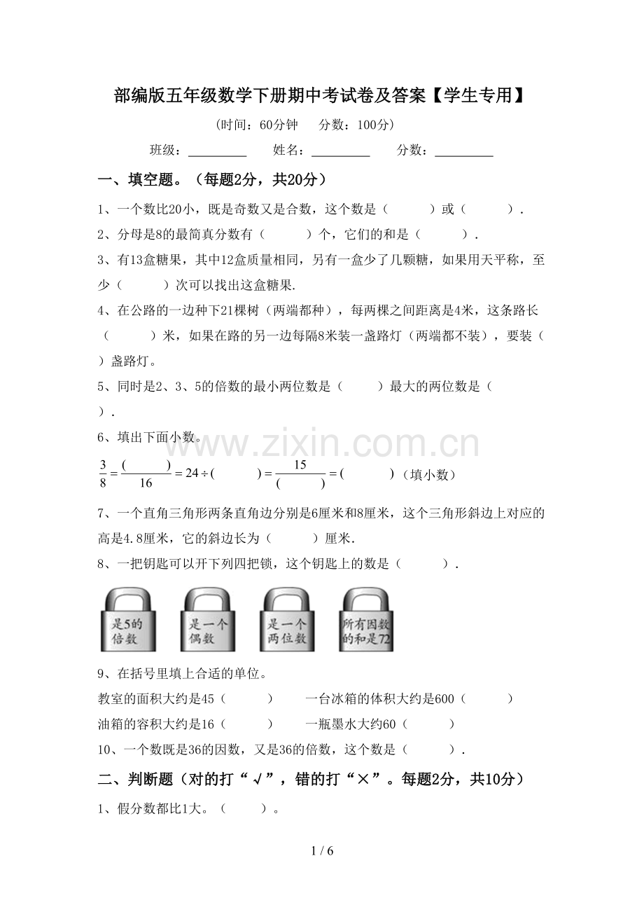 部编版五年级数学下册期中考试卷及答案【学生专用】.doc_第1页