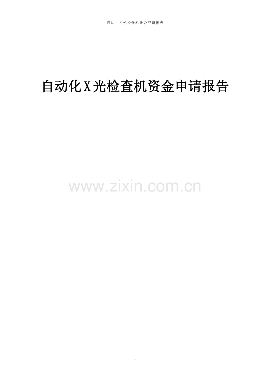 2024年自动化X光检查机投资项目资金申请报告书.docx_第1页