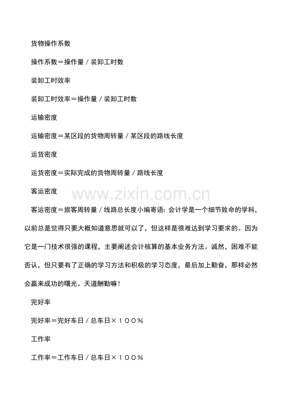 会计实务：交通运输业会计公式大全.doc_第3页