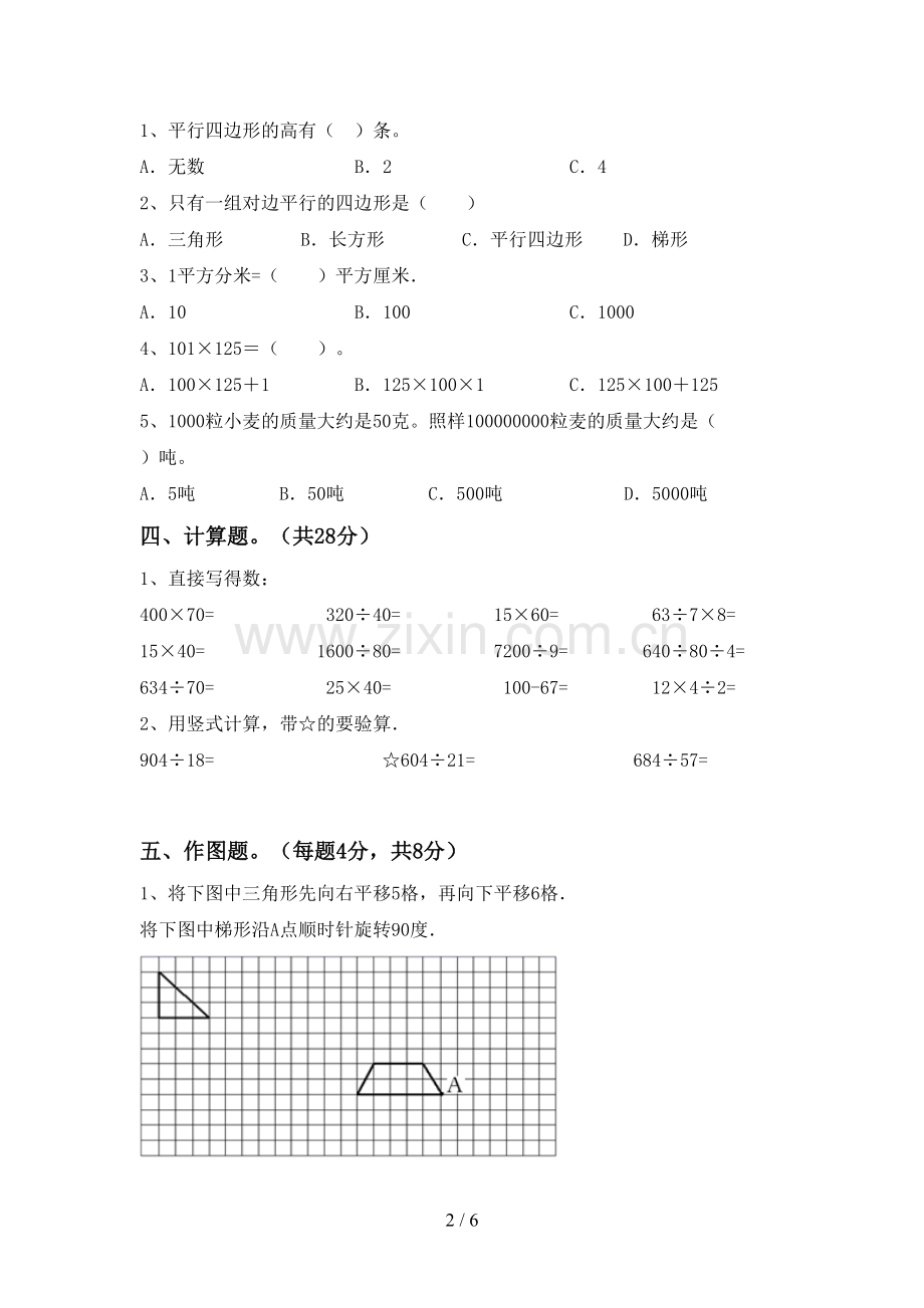 新人教版四年级数学下册期末测试卷(真题).doc_第2页