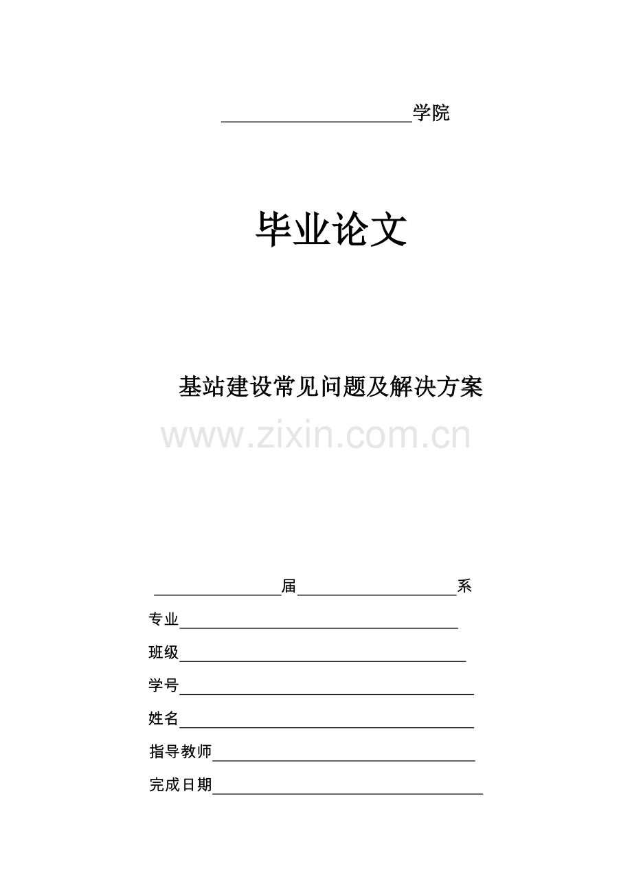 基站建设常见问题及解决方案.doc_第1页