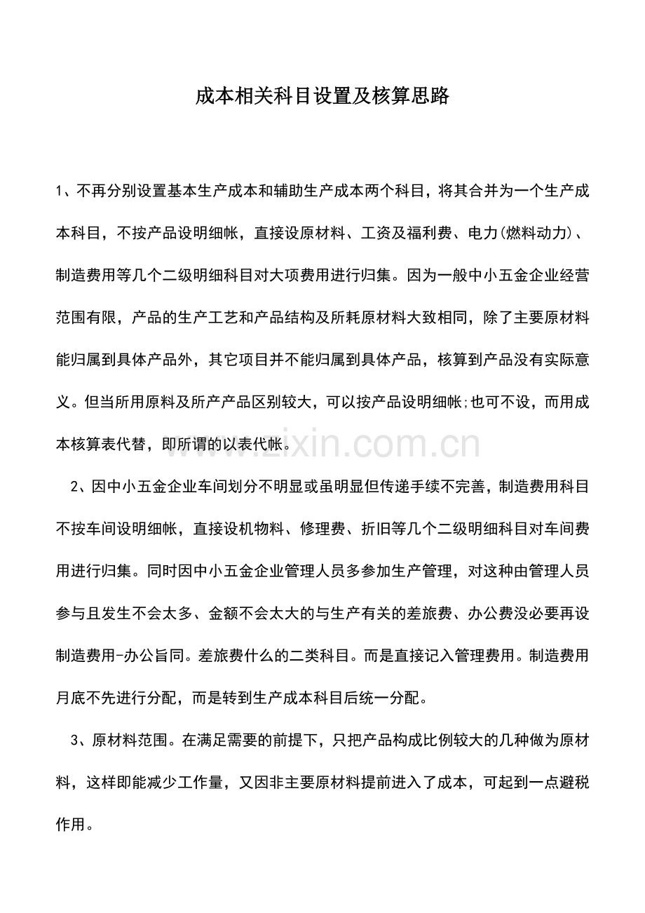 会计实务：成本相关科目设置及核算思路.doc_第1页