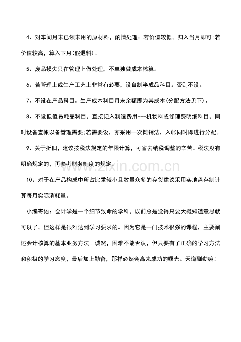 会计实务：成本相关科目设置及核算思路.doc_第2页