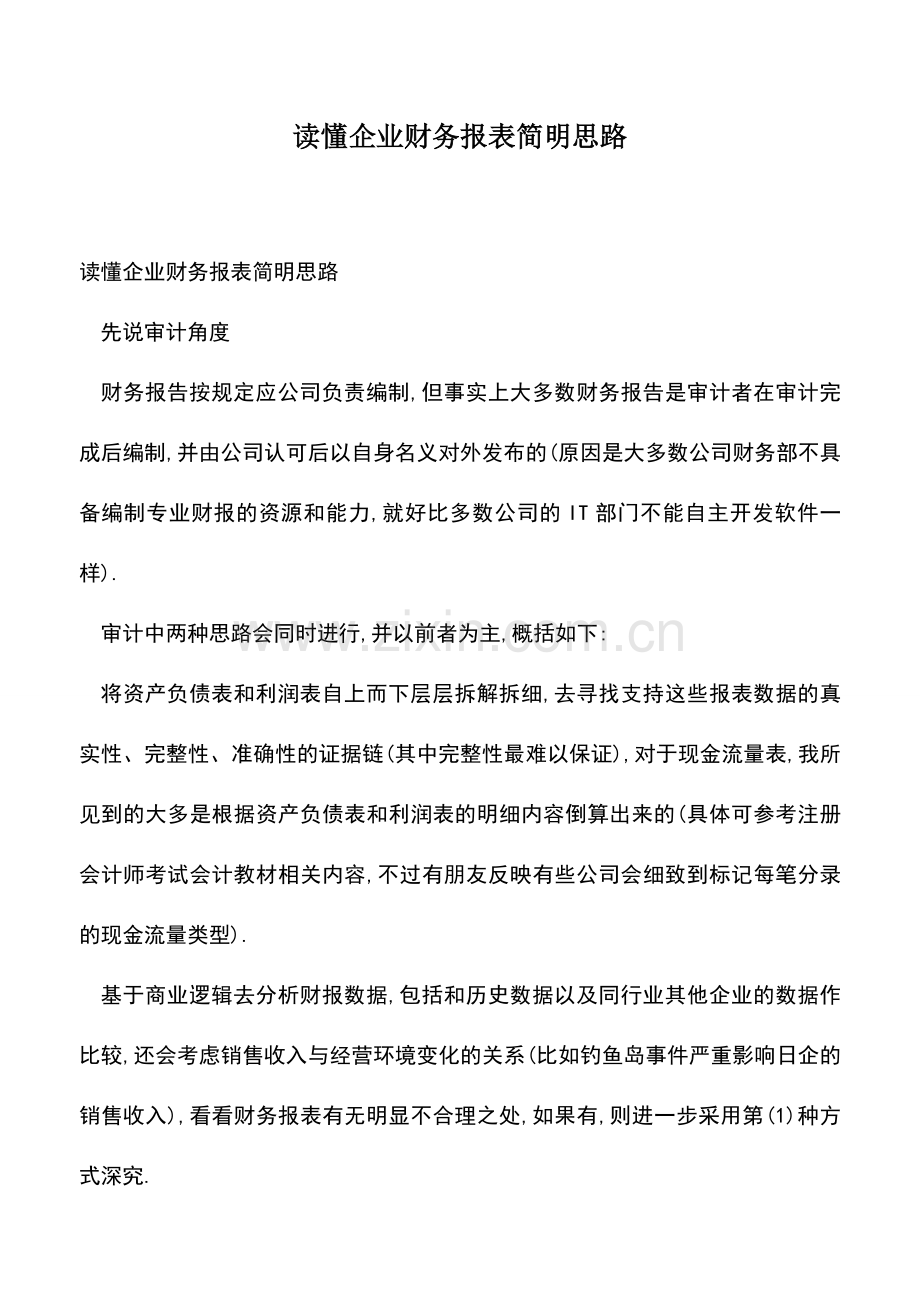 会计经验：读懂企业财务报表简明思路.doc_第1页