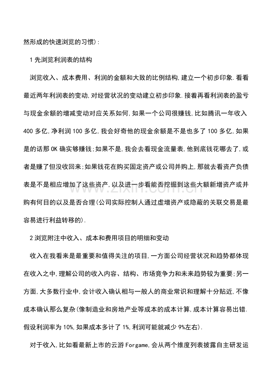 会计经验：读懂企业财务报表简明思路.doc_第3页