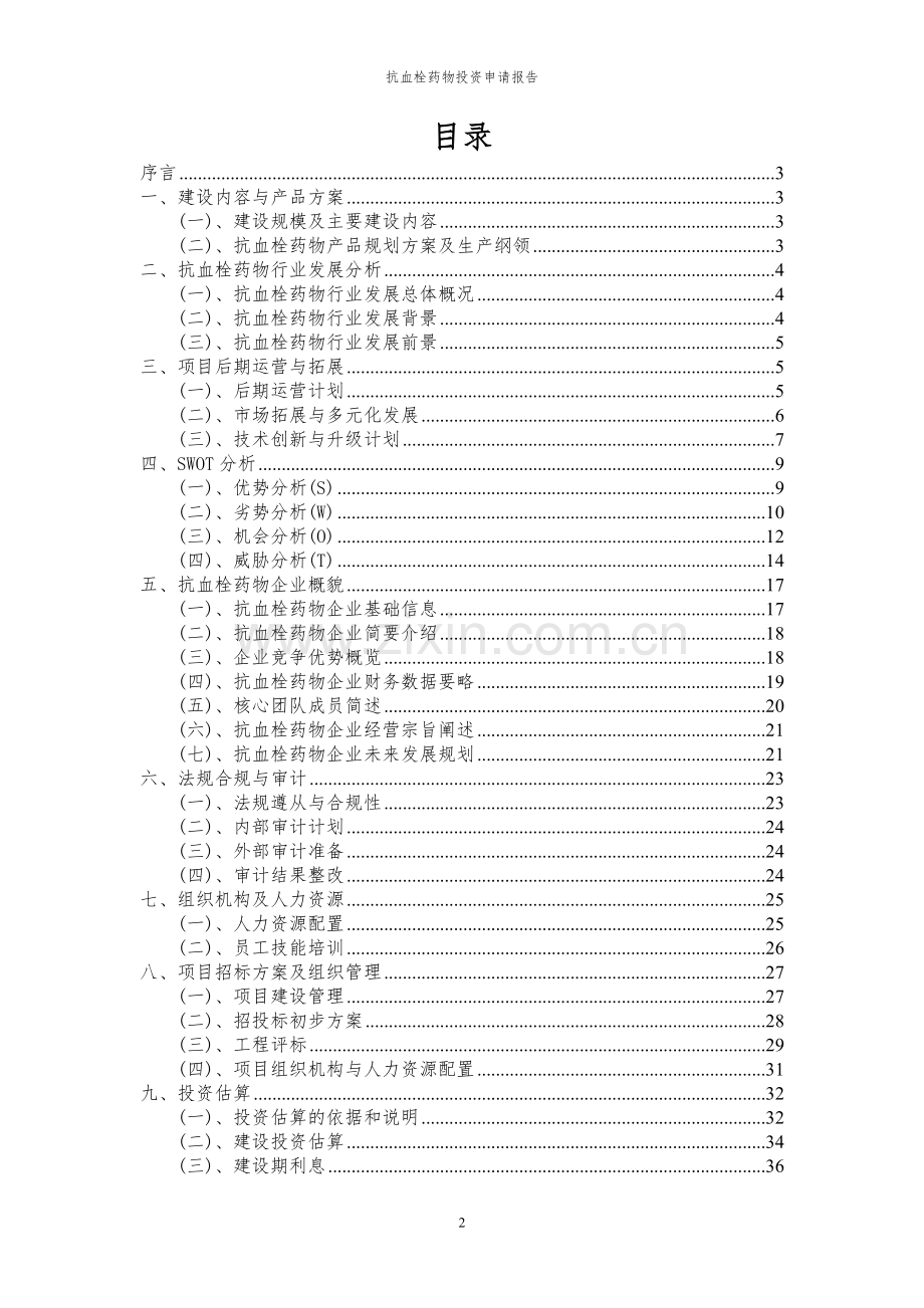 2024年抗血栓药物项目投资申请报告.docx_第2页