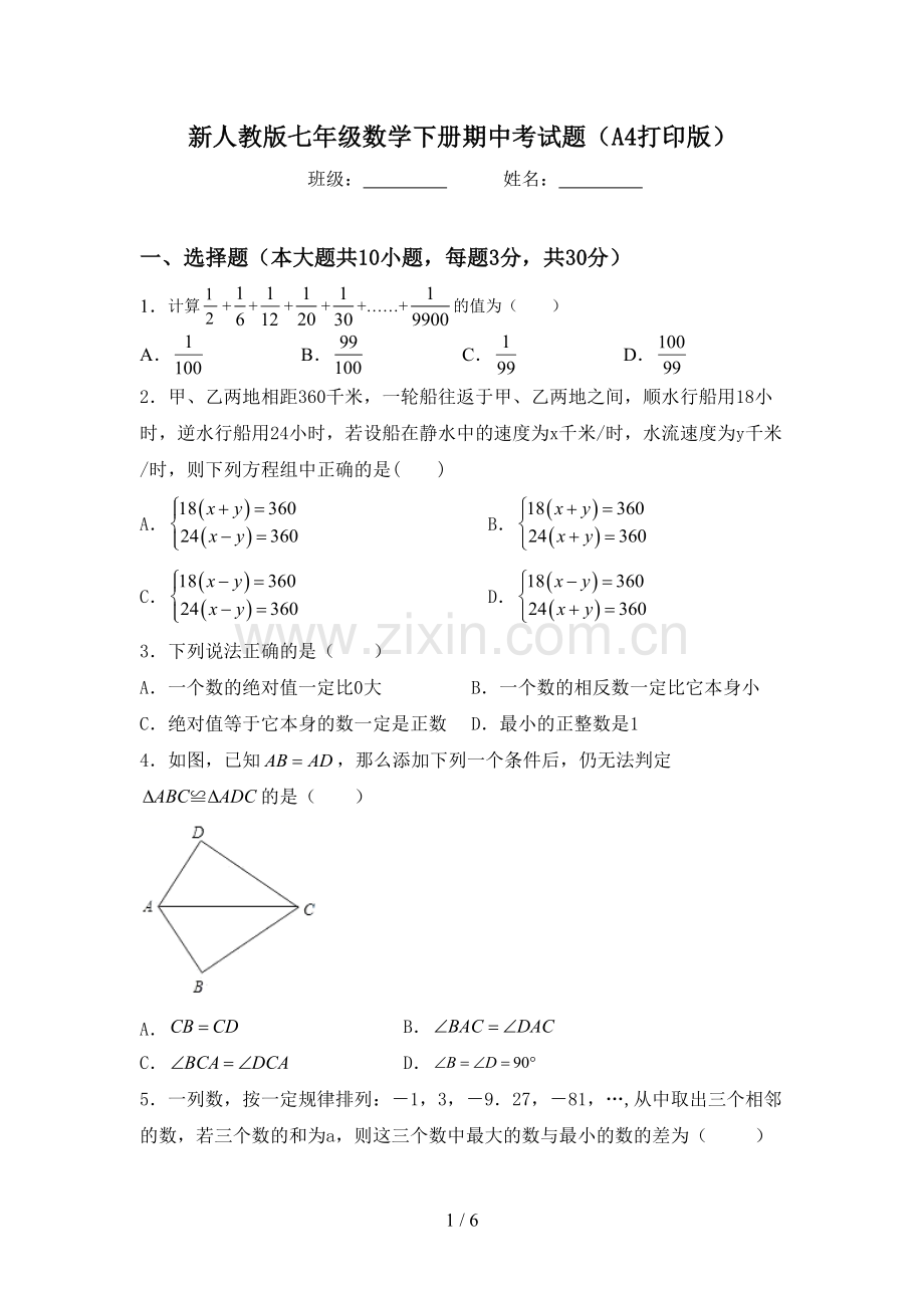 新人教版七年级数学下册期中考试题(A4打印版).doc_第1页