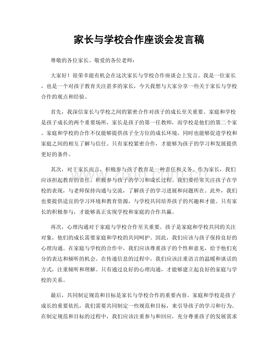 家长与学校合作座谈会发言稿.docx_第1页