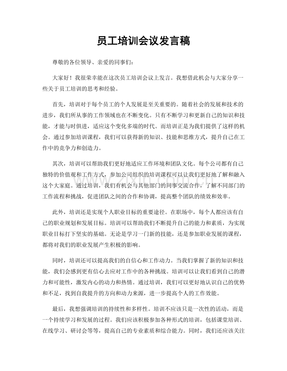 员工培训会议发言稿.docx_第1页