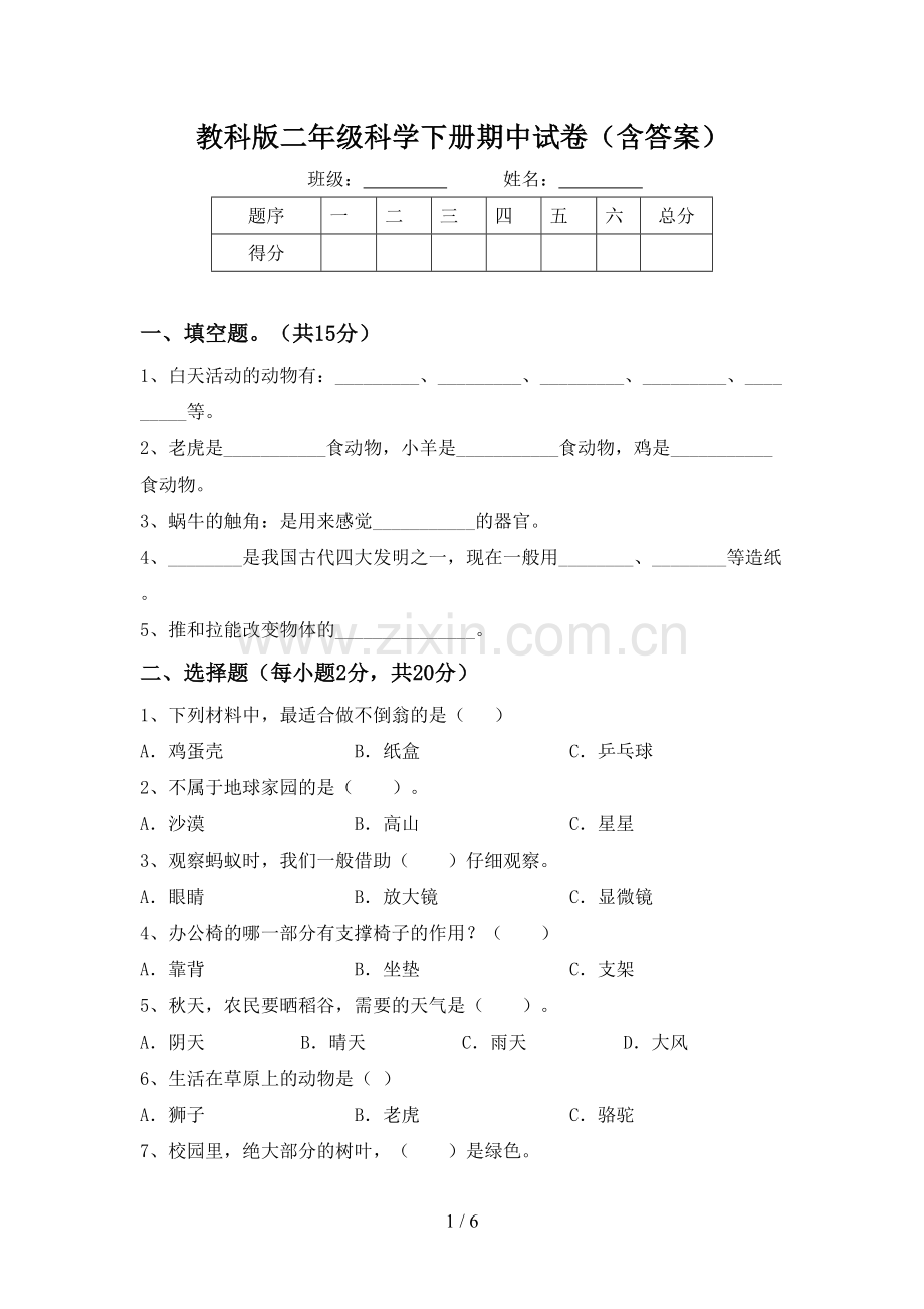 教科版二年级科学下册期中试卷(含答案).doc_第1页