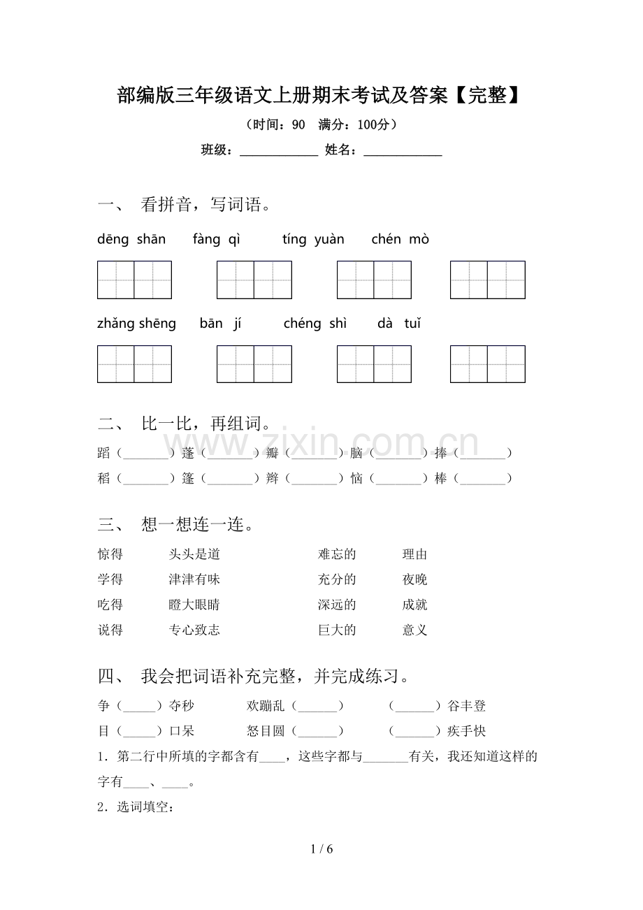 部编版三年级语文上册期末考试及答案.doc_第1页