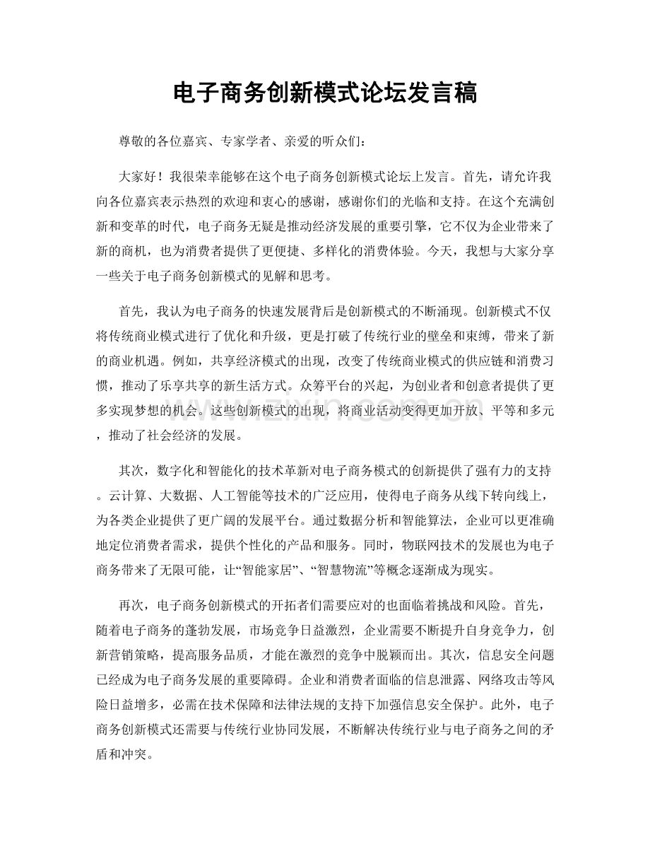 电子商务创新模式论坛发言稿.docx_第1页