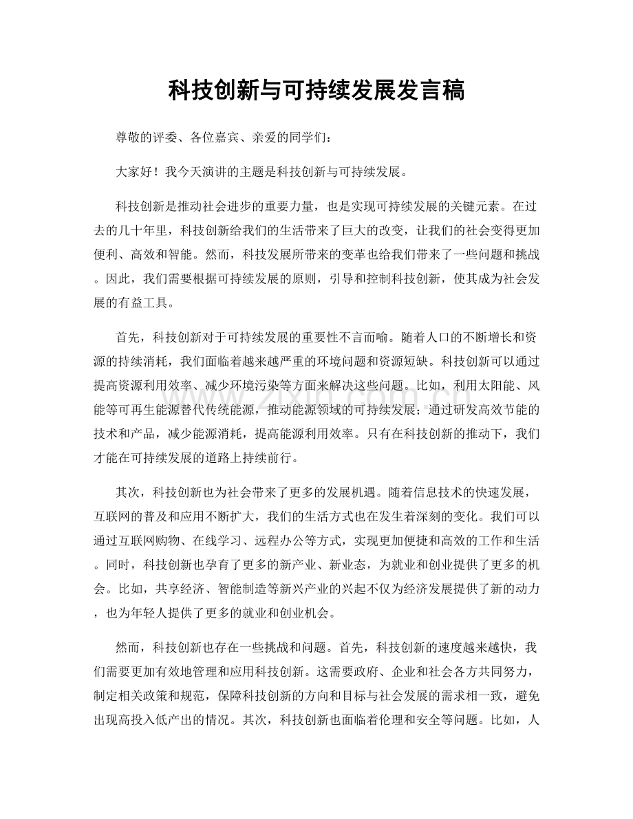 科技创新与可持续发展发言稿.docx_第1页