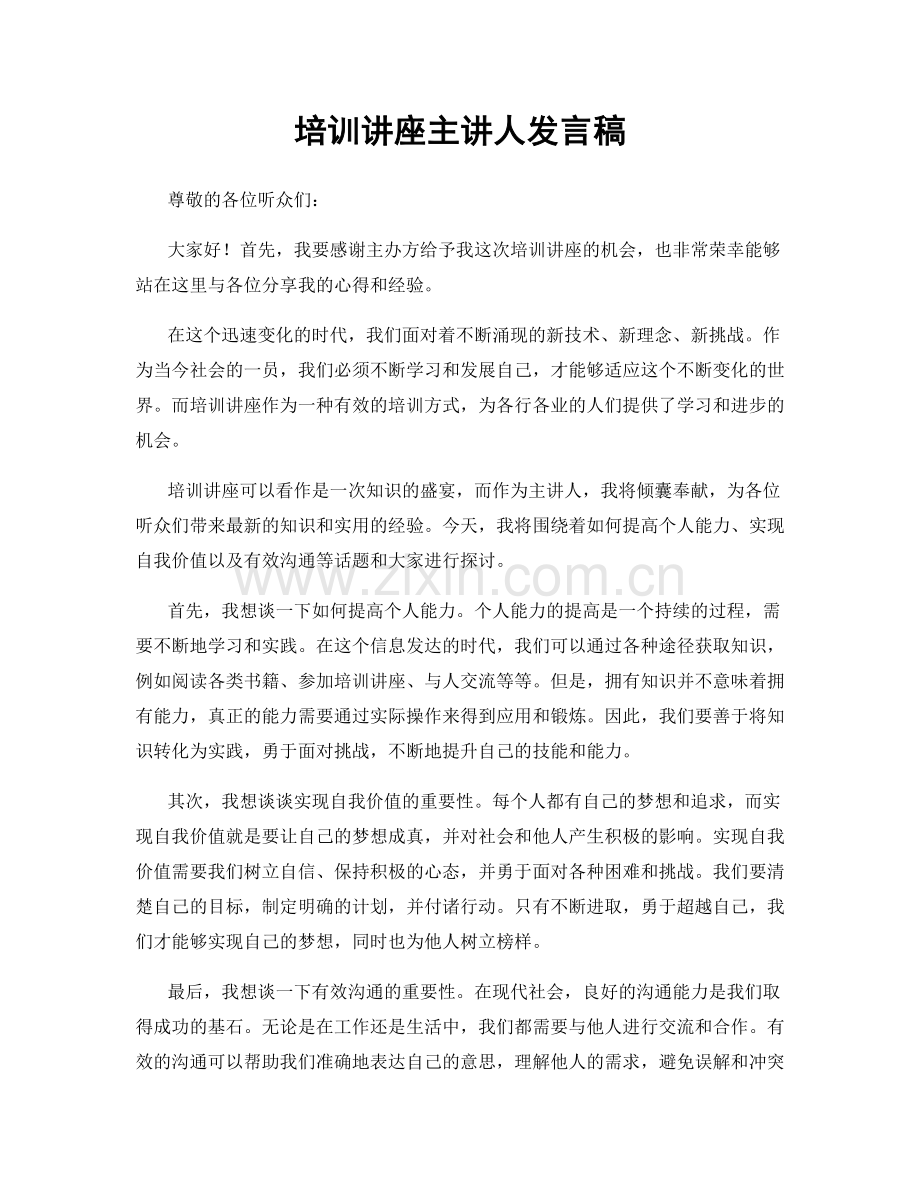 培训讲座主讲人发言稿.docx_第1页