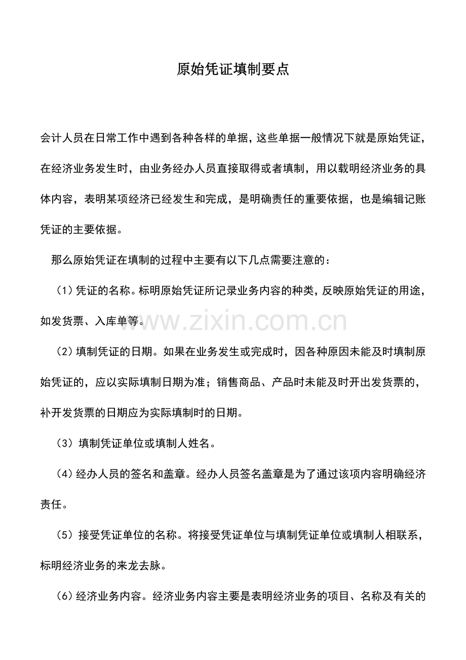 会计实务：原始凭证填制要点.doc_第1页