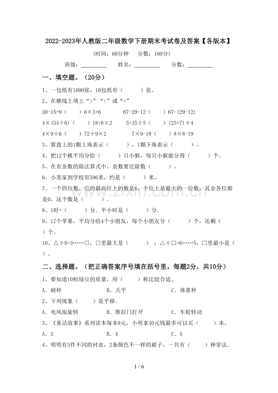 2022-2023年人教版二年级数学下册期末考试卷及答案【各版本】.doc_第1页