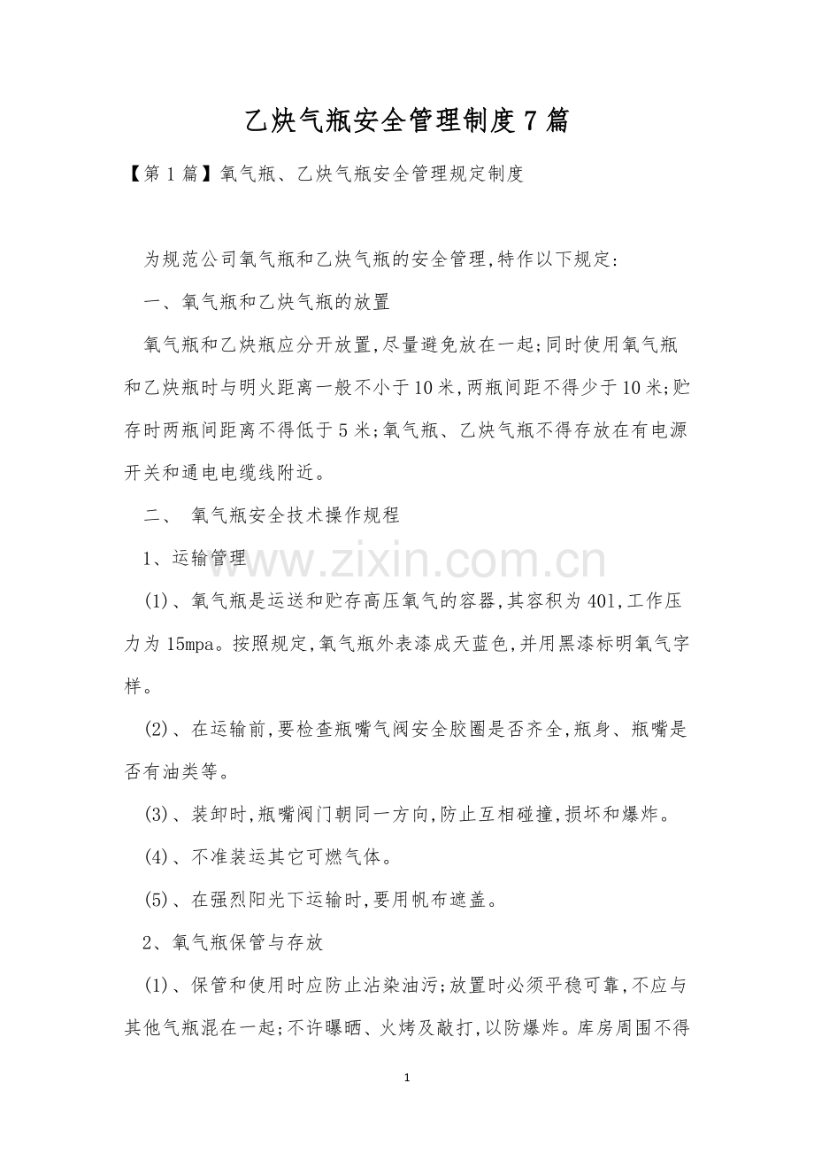 乙炔气瓶安全管理制度7篇.docx_第1页