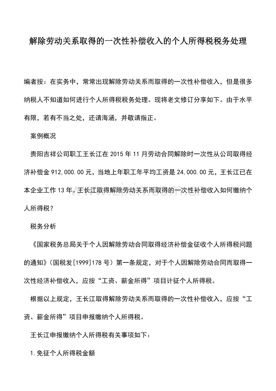 会计实务：解除劳动关系取得的一次性补偿收入的个人所得税税务处理.doc_第1页