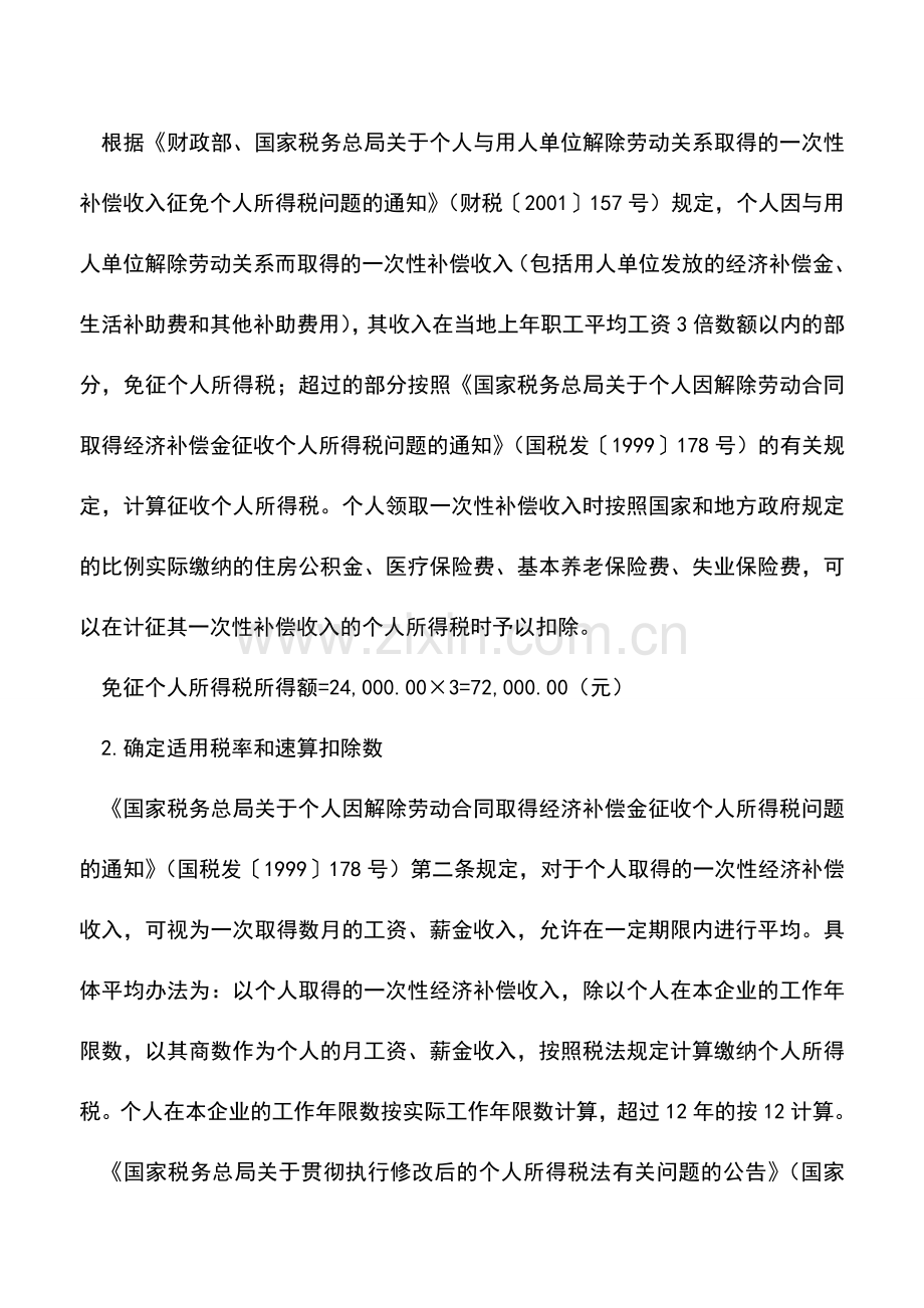 会计实务：解除劳动关系取得的一次性补偿收入的个人所得税税务处理.doc_第2页