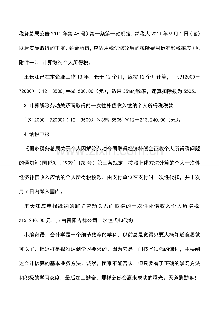 会计实务：解除劳动关系取得的一次性补偿收入的个人所得税税务处理.doc_第3页