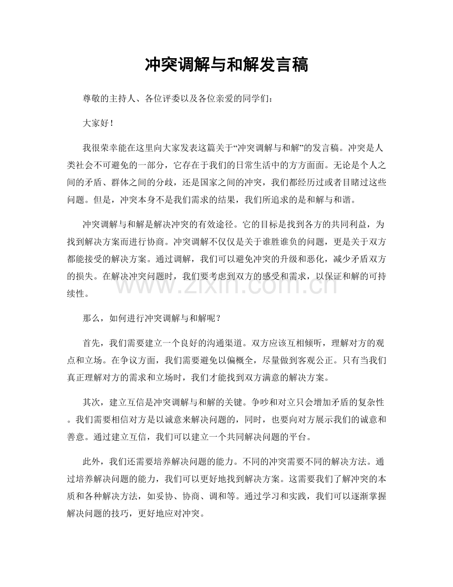 冲突调解与和解发言稿.docx_第1页