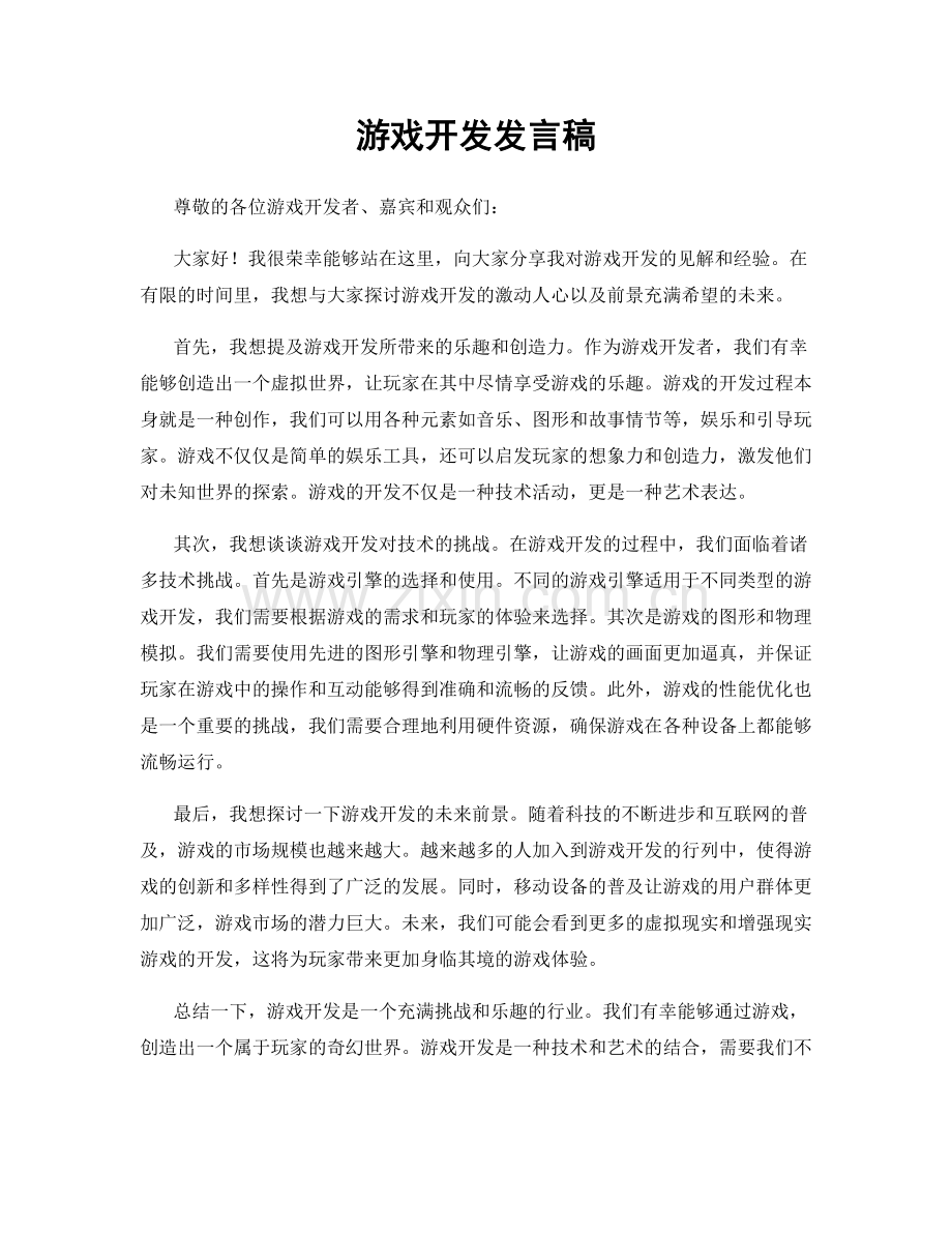 游戏开发发言稿.docx_第1页