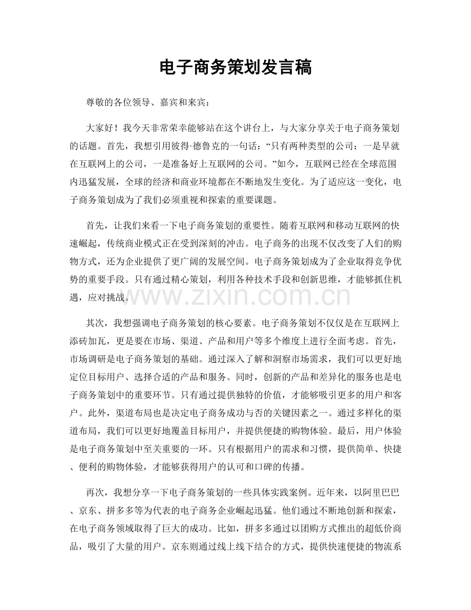 电子商务策划发言稿.docx_第1页