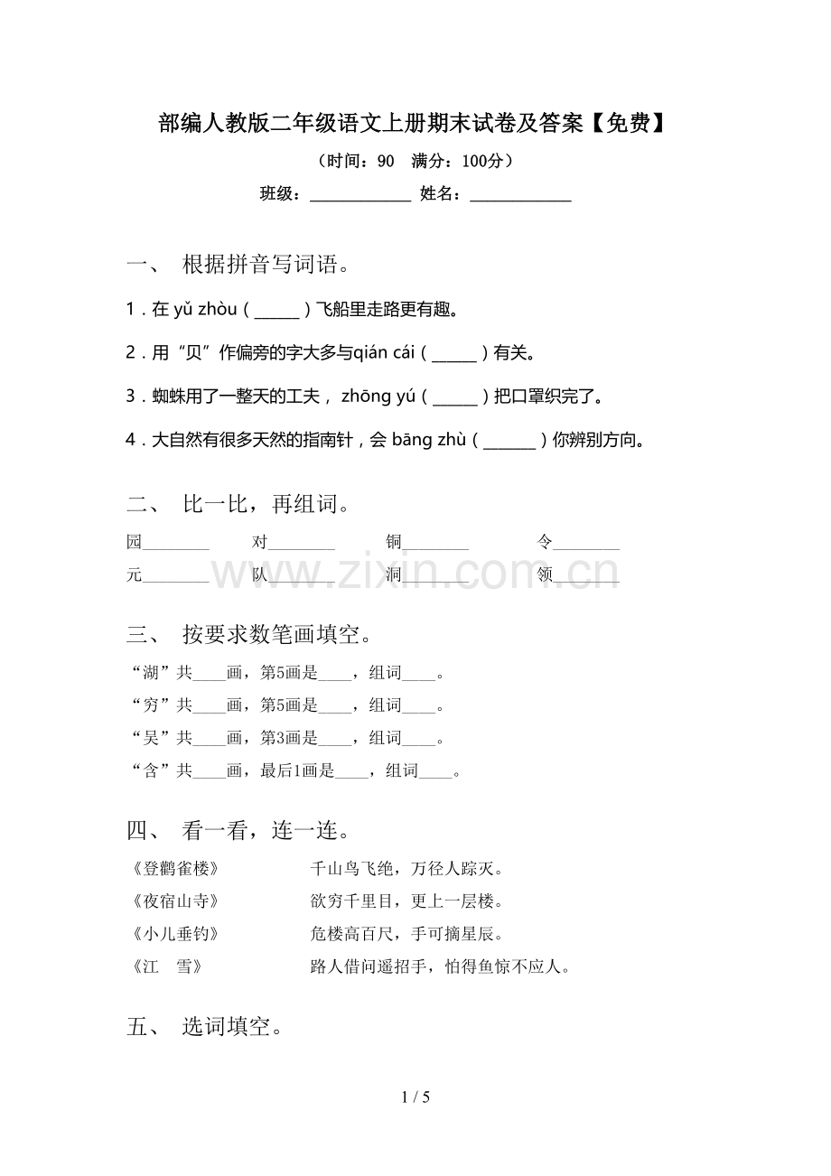 部编人教版二年级语文上册期末试卷及答案.doc_第1页