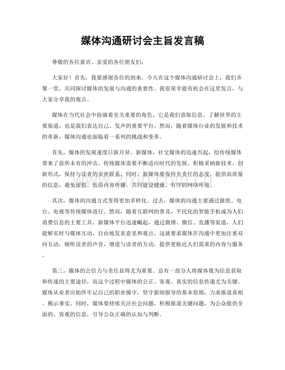 媒体沟通研讨会主旨发言稿.docx_第1页