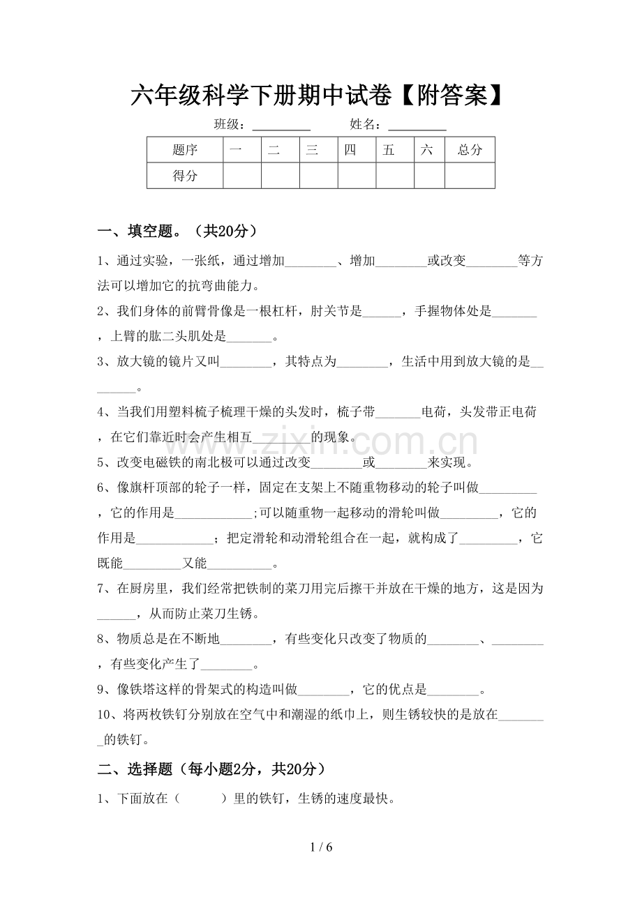 六年级科学下册期中试卷【附答案】.doc_第1页