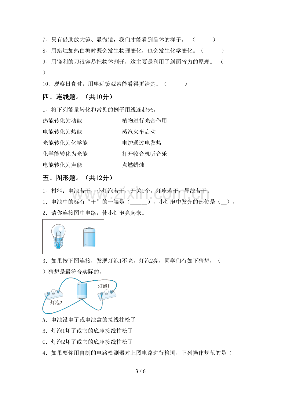 六年级科学下册期中试卷【附答案】.doc_第3页