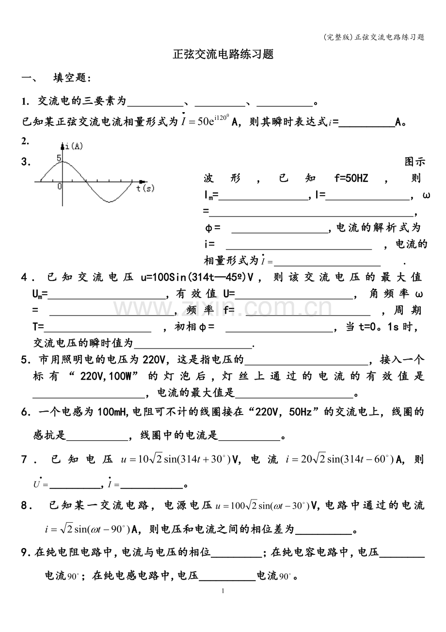 正弦交流电路练习题.doc_第1页