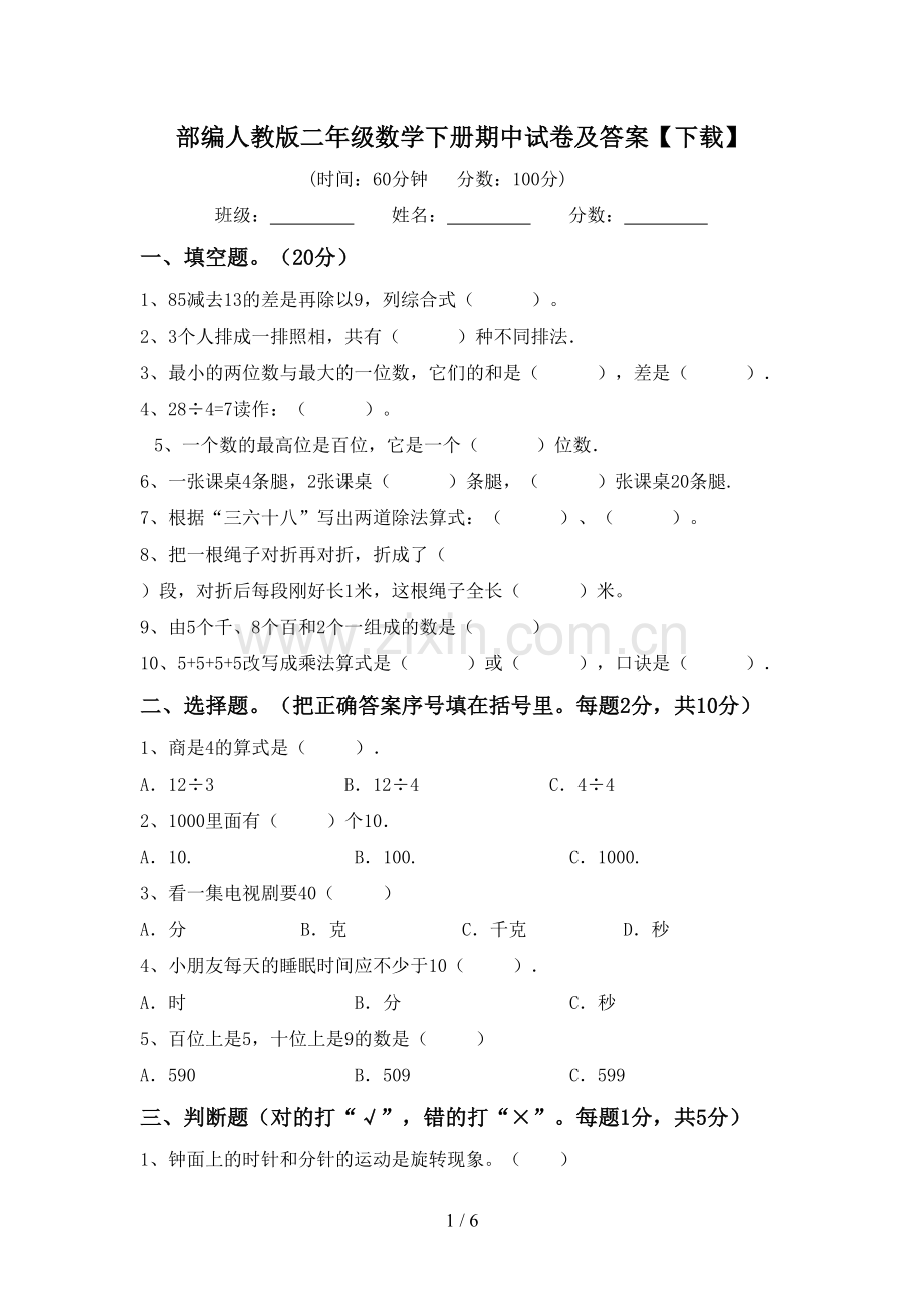 部编人教版二年级数学下册期中试卷及答案【下载】.doc_第1页