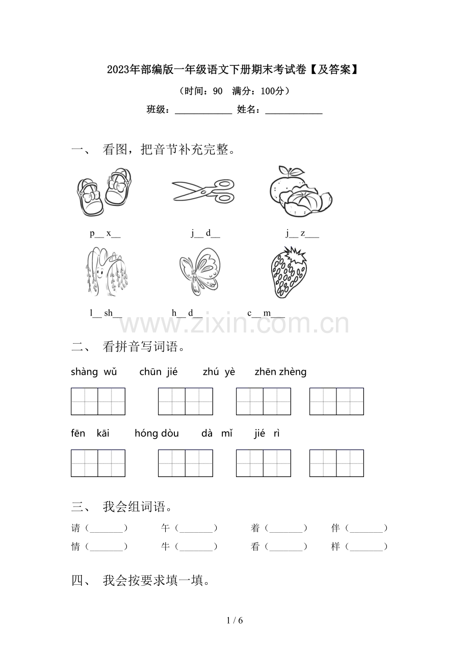 2023年部编版一年级语文下册期末考试卷【及答案】.doc_第1页