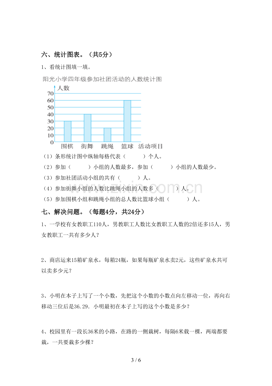 2023年人教版四年级数学下册期中试卷(新版).doc_第3页