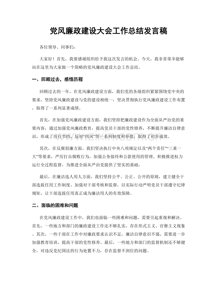 党风廉政建设大会工作总结发言稿.docx_第1页