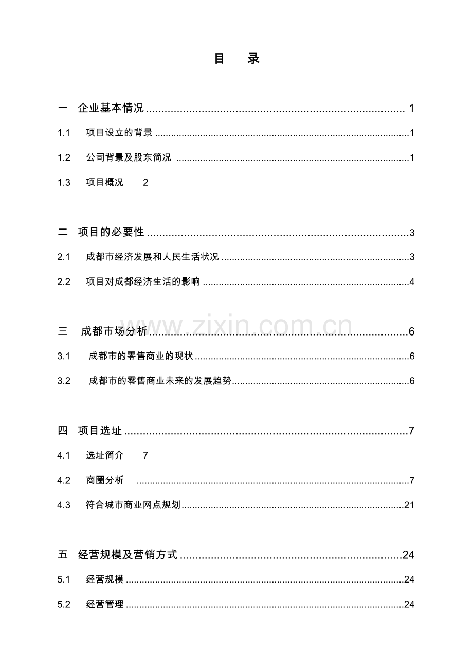 好又多-成都大业店迁址项目可行性谋划书.doc_第2页