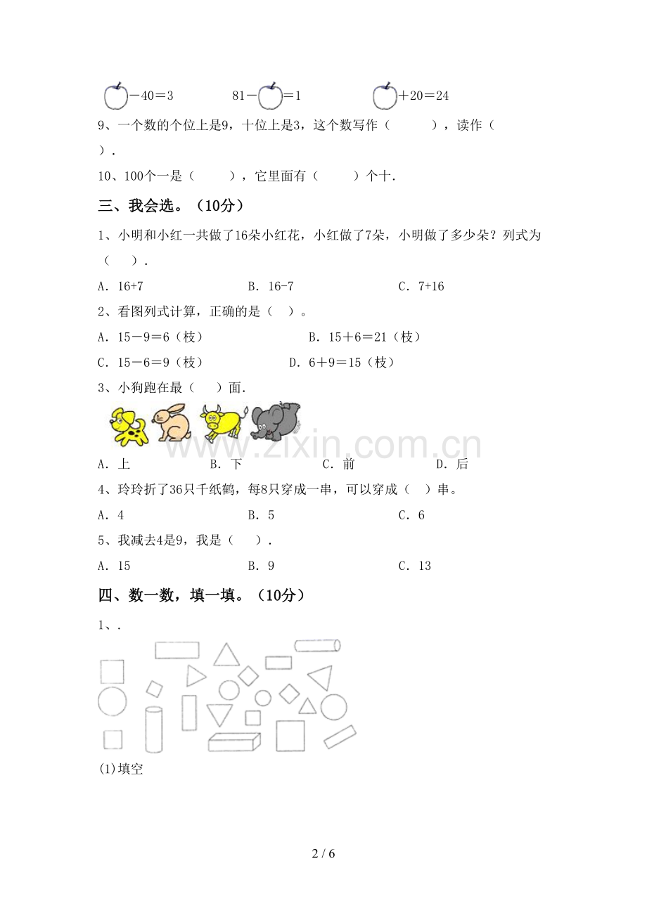 新部编版一年级数学下册期末考试题及答案.doc_第2页