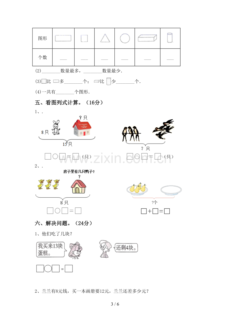 新部编版一年级数学下册期末考试题及答案.doc_第3页