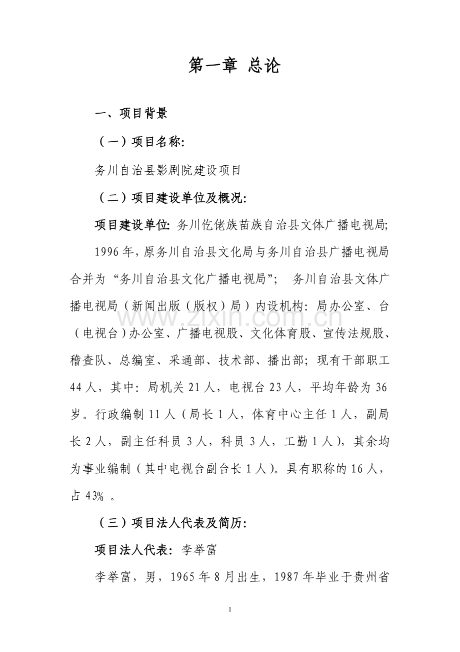 务川自治县影剧院可行性论证报告.doc_第1页