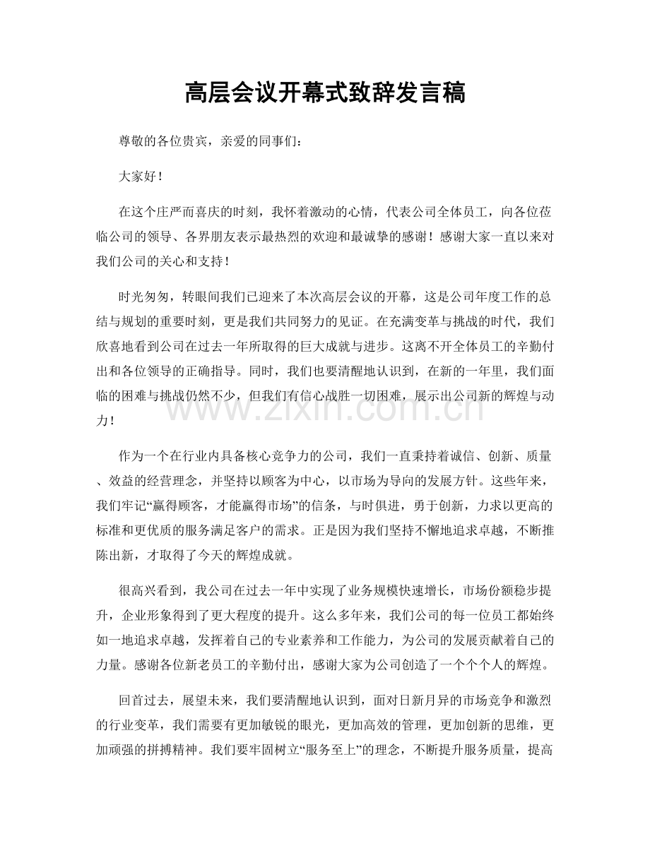 高层会议开幕式致辞发言稿.docx_第1页