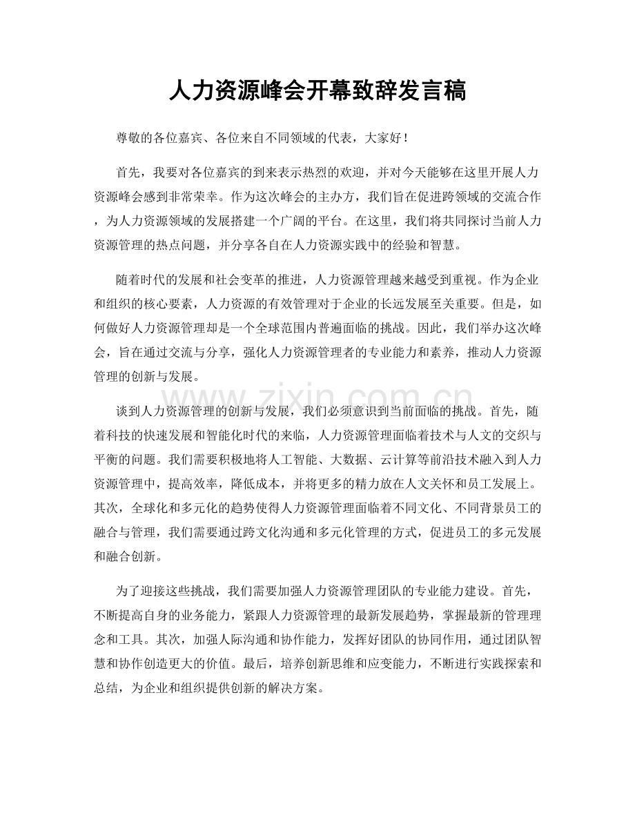 人力资源峰会开幕致辞发言稿.docx_第1页