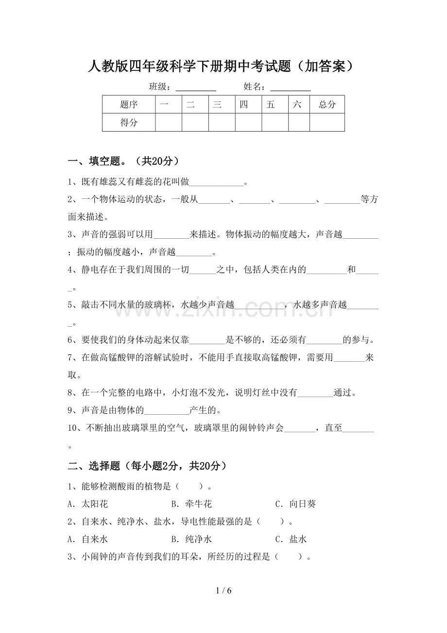 人教版四年级科学下册期中考试题(加答案).doc_第1页